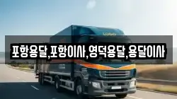 포항용달,포항이사,영덕용달,용달이사