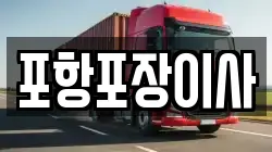 포항포장이사