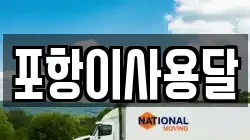 경북 포항시 남구 장기면 이사,포장이사,반포장이사,원룸이사,사무실이사,용달이사,전국이사,보관이사