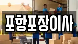포항포장이사