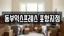 동부익스프레스 포항지점