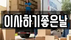 이사하기좋은날