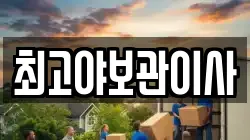 최고야보관이사