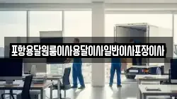 경북 포항시 남구 장흥동 이사,포장이사,반포장이사,원룸이사,사무실이사,용달이사,전국이사,보관이사