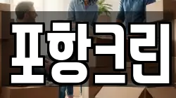포항크린