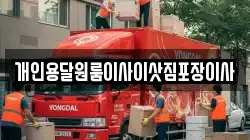 개인용달원룸이사이삿짐포장이사