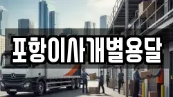 경북 포항시 남구 지곡동 이사,포장이사,반포장이사,원룸이사,사무실이사,용달이사,전국이사,보관이사