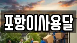 포항이사용달