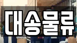 경북 포항시 남구 청림동 이사,포장이사,반포장이사,원룸이사,사무실이사,용달이사,전국이사,보관이사