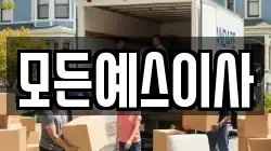 모든예스이사