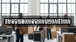 포항용달원룸이사용달이사일반이사포장이사