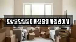 포항용달원룸이사용달이사일반이사