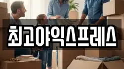 최고야익스프레스