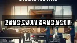 포항용달,포항이사,영덕용달,용달이사