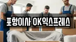 포항이사 OK익스프레스