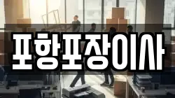 포항포장이사