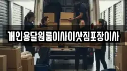 개인용달원룸이사이삿짐포장이사