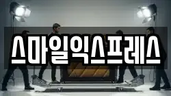 스마일익스프레스