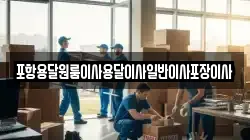 포항용달원룸이사용달이사일반이사포장이사