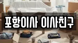 포항이사 이사친구