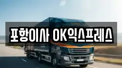 포항이사 OK익스프레스