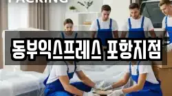 경북 포항시 남구 호동 이사,포장이사,반포장이사,원룸이사,사무실이사,용달이사,전국이사,보관이사