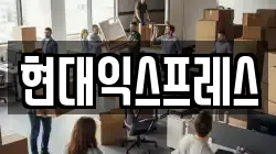 현대익스프레스