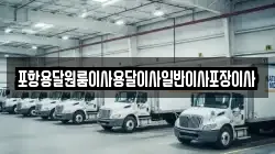 경북 포항시 남구 호미곶면 이사,포장이사,반포장이사,원룸이사,사무실이사,용달이사,전국이사,보관이사