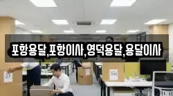 포항용달,포항이사,영덕용달,용달이사