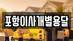 포항이사개별용달