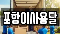 포항이사용달