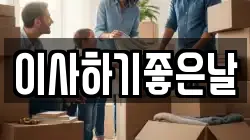 이사하기좋은날