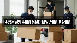 포항용달원룸이사용달이사일반이사포장이사
