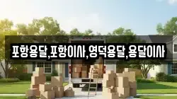 포항용달,포항이사,영덕용달,용달이사