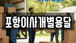 경북 포항시 북구 기계면 이사,포장이사,반포장이사,원룸이사,사무실이사,용달이사,전국이사,보관이사