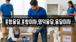 경북 포항시 북구 기북면 이사,포장이사,반포장이사,원룸이사,사무실이사,용달이사,전국이사,보관이사