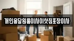 개인용달원룸이사이삿짐포장이사