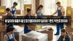 경북 포항시 북구 남빈동 이사,포장이사,반포장이사,원룸이사,사무실이사,용달이사,전국이사,보관이사