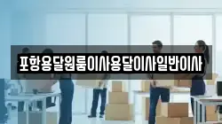 포항용달원룸이사용달이사일반이사