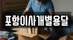 포항이사개별용달