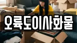 오륙도이사화물