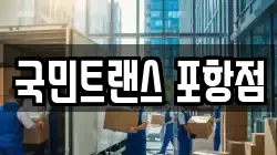 국민트랜스 포항점