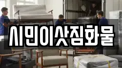 시민이삿짐화물