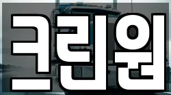 크린원