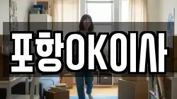 경북 포항시 북구 대흥동 이사,포장이사,반포장이사,원룸이사,사무실이사,용달이사,전국이사,보관이사