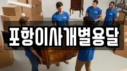 포항이사개별용달