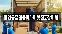 개인용달원룸이사이삿짐포장이사