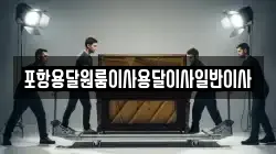 포항용달원룸이사용달이사일반이사