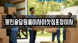 경북 포항시 북구 두호동 이사,포장이사,반포장이사,원룸이사,사무실이사,용달이사,전국이사,보관이사