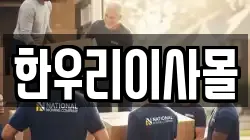 한우리이사몰